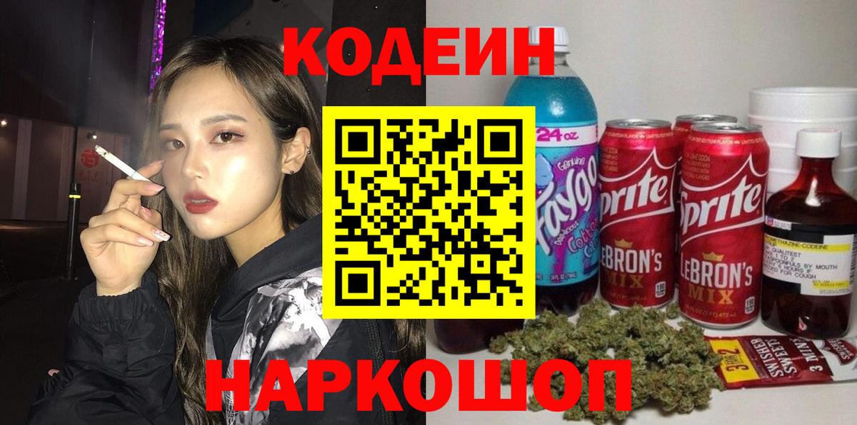 Кодеиновый сироп Lean Purple Drank  Вход с VPN  Апшеронск  Кодеин Purple Drank 