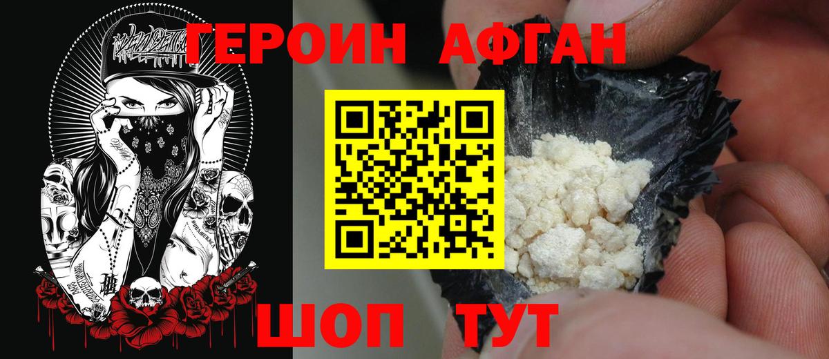 Героин Афган Апшеронск